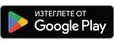 Изтеглете от Google Play