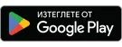 Изтеглете от Google Play
