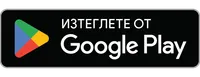 Изтеглете от Google Play