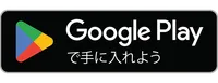 Google Play で手に入れよう