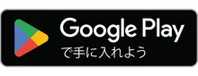 Google Play で手に入れよう