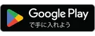 Google Play で手に入れよう
