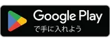 Google Play で手に入れよう