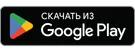 Доступно в Google Play