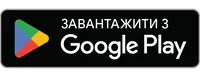 Завантажити з Google Play
