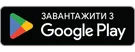 Завантажити з Google Play